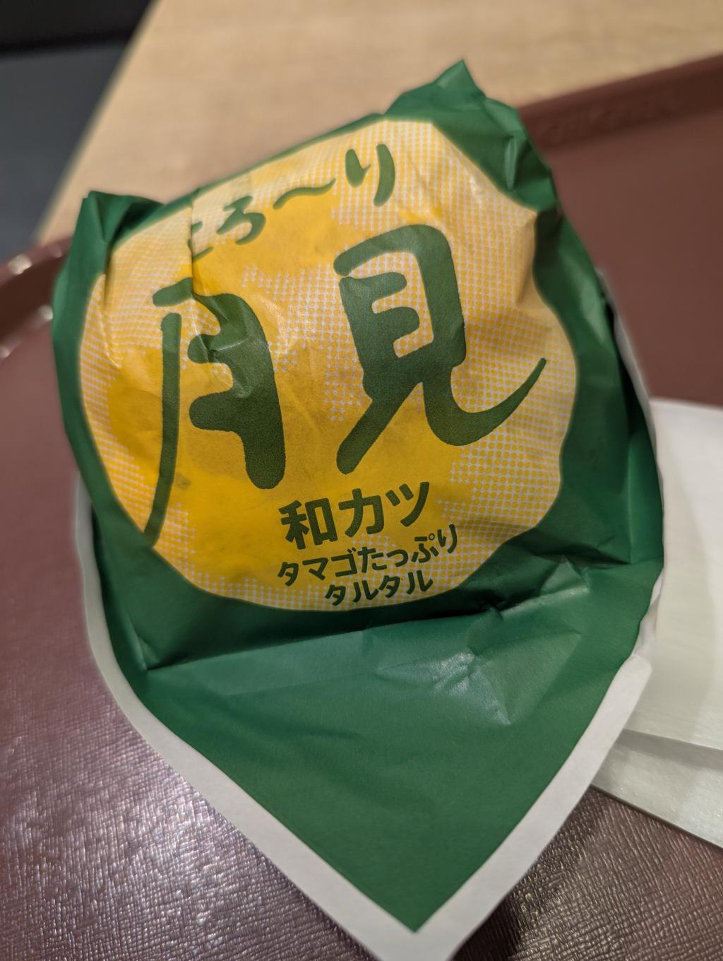 とろ～り月見和風チキンカツバーガータマゴたっぷりタルタル