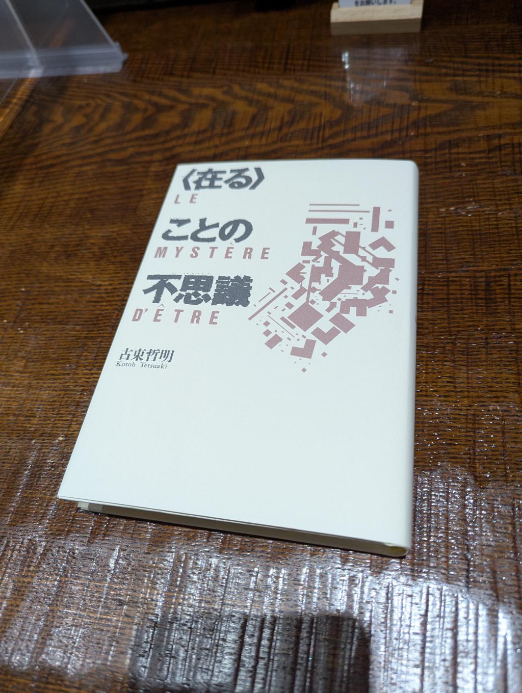 ＜在る＞ことの不思議