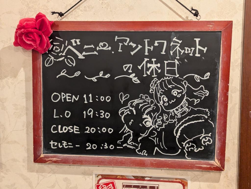 ベニー・アントワネットの休日