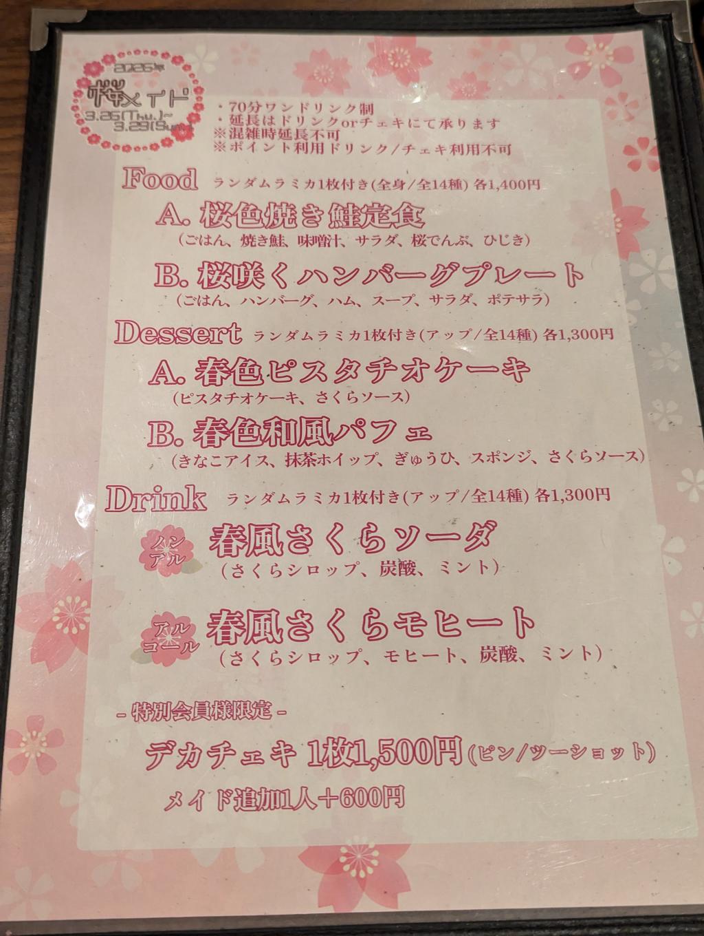 桜メイドイベントメニュー表