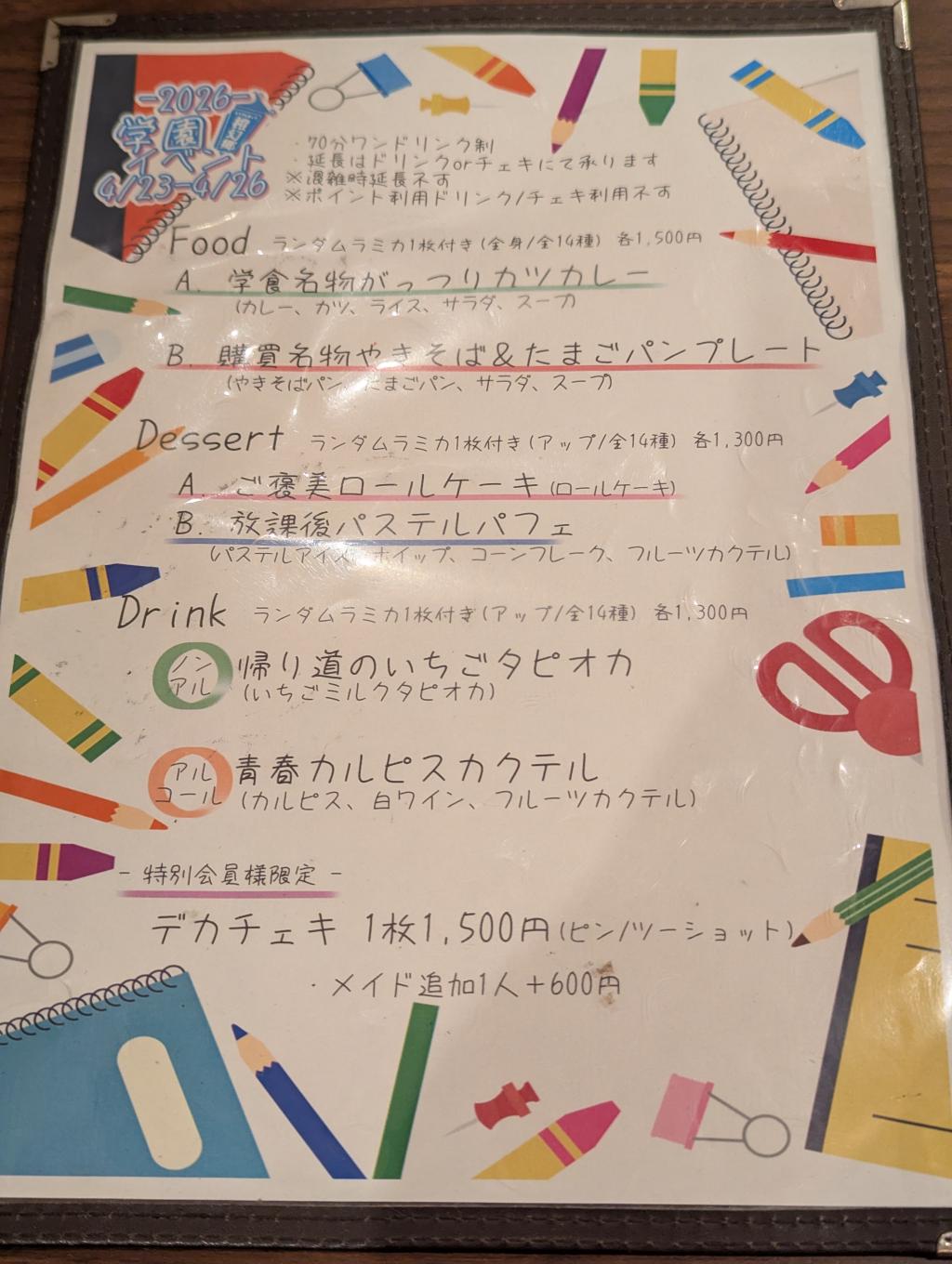 学生服イベントメニュー