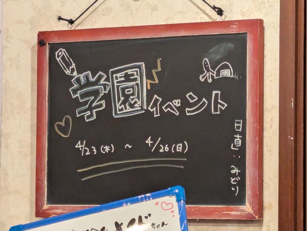 学園イベント