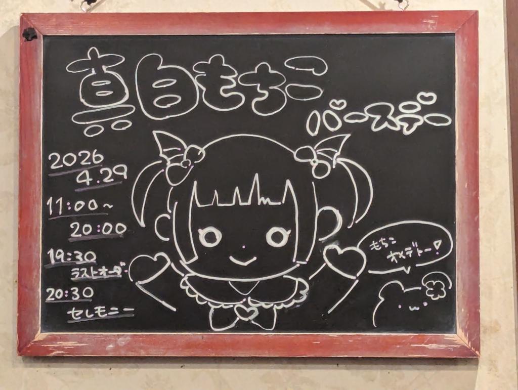 真白もちこバースデー