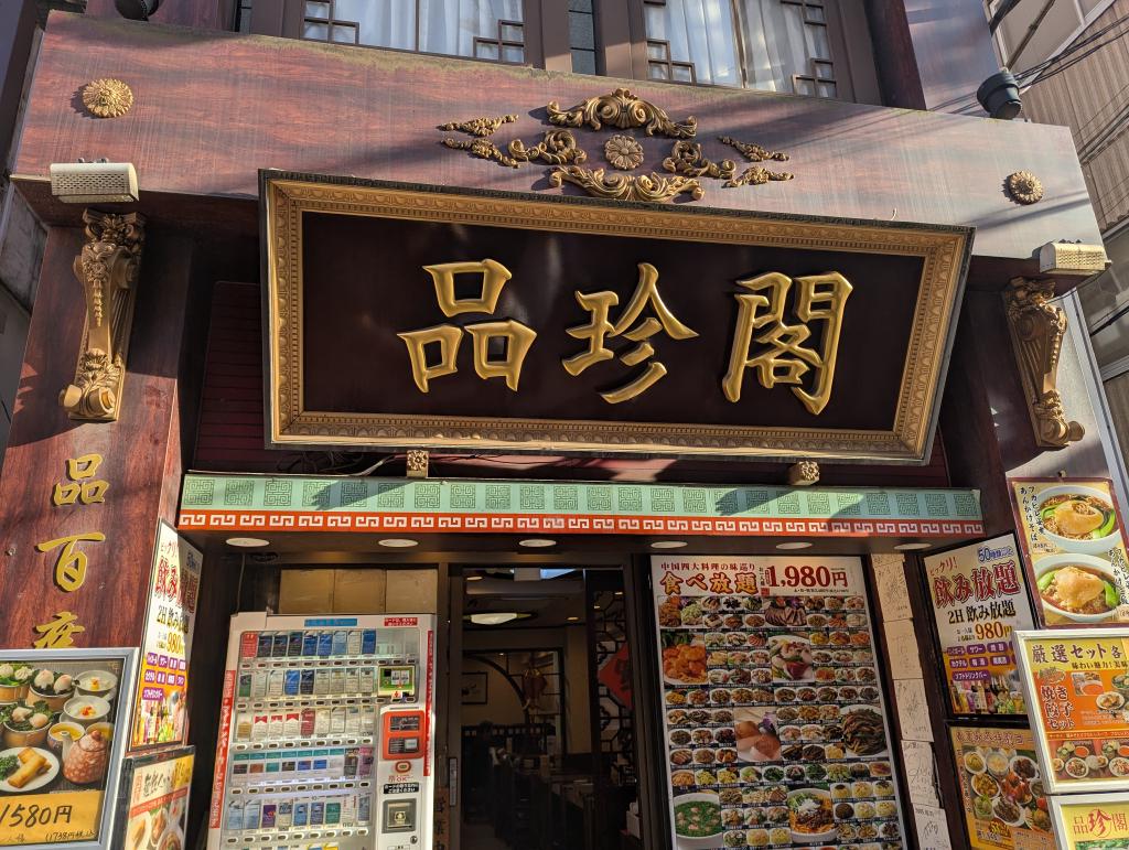 品珍閣