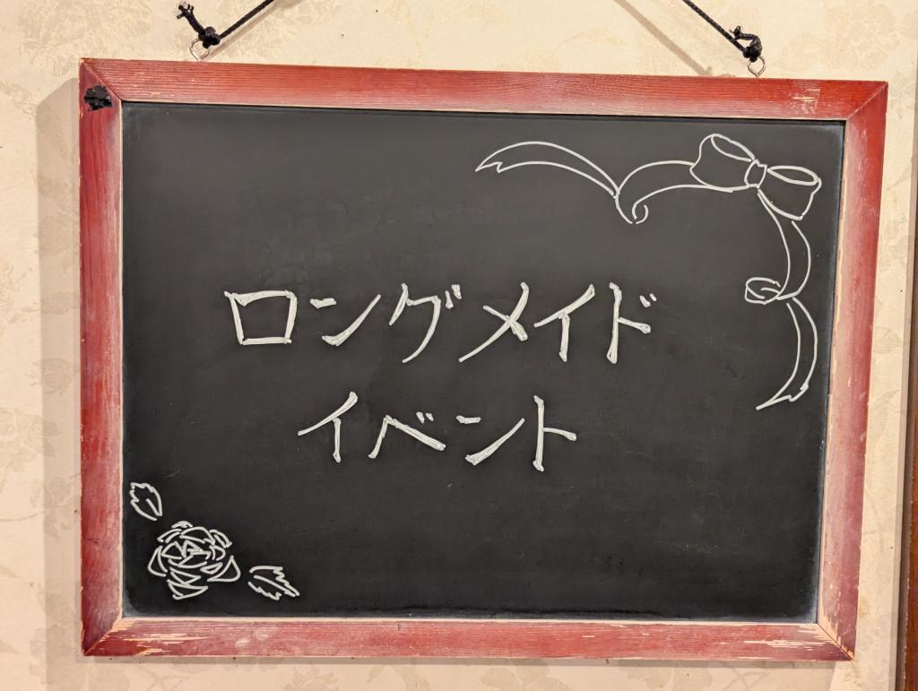 ロングメイドイベント