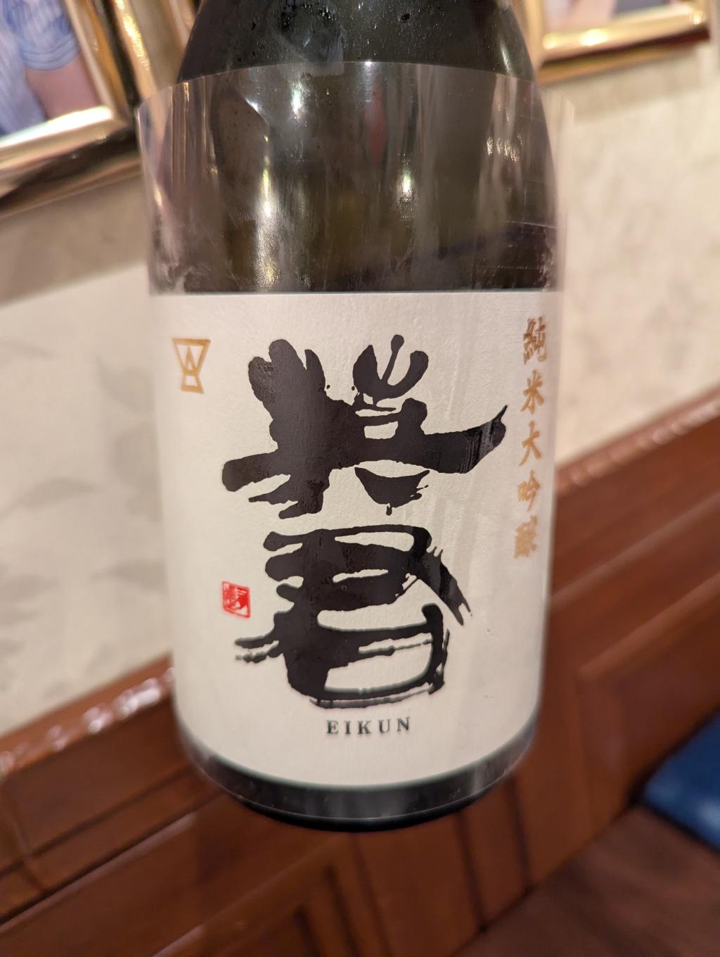 英君